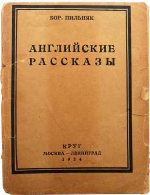 Пильняк Б. Английские рассказы. М.-Л.: Круг, 1924.